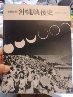 2026年最新】よみがえる戦前の沖縄―写真集の人気アイテム - メルカリ