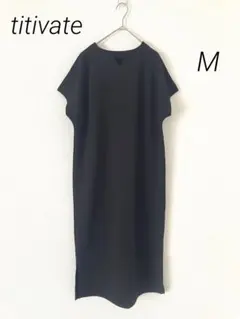 極美品　titivate ベルト付きワンピース　ワッフル素材　ブラック　M