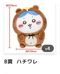 ちいかわたぬきだもん くじ B賞ハチワレ たぬきぬいぐるみS