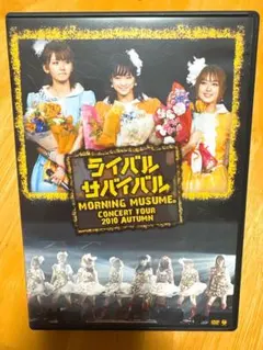 モーニング娘。コンサートツアー2010秋 ライバル サバイバル DVD
