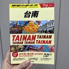 28 地球の歩き方 Plat 台南