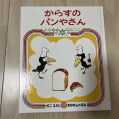 からすのパンやさん