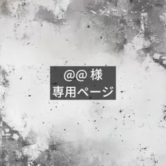 @@様 リクエスト 2点 まとめ商品