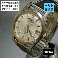 CITIZEN ・クリスタルセブン自動巻 アンティーク時計
