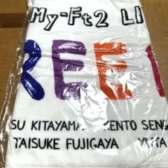 【新品未使用】　キスマイ　フリーハグ　ツアーグッズ　バスタオル