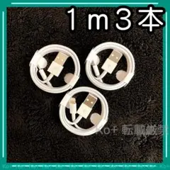 1m3本 iPhone 充電器ライトニングケーブル :9O 純正品同等