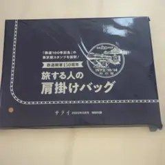 サライ 付録 鉄道開業150周年 肩掛けバッグ