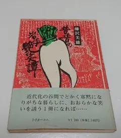 【古本】昔昔の岩手艶笑譚【著者】藤沢美雄