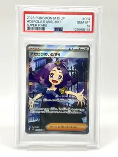 【PSA10】アセロラのいたずら SR