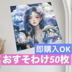 nene様　Celestial Frame おすそわけ50