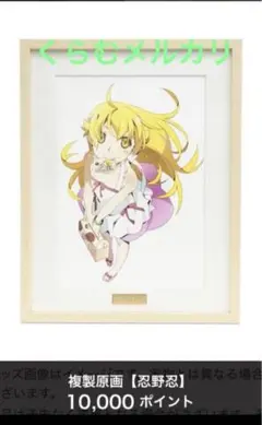 化物語　複製原画 2025年最新】化物語 複製原画 忍の人気アイテム - メルカリ