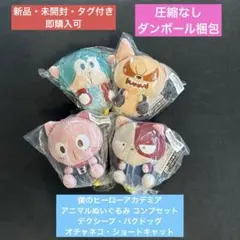 【新品未開封・タグ付き】 僕のヒーローアカデミア アニマルぬいぐるみ 4点セット