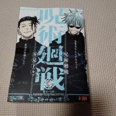 呪術廻戦　リミックス　4巻　シュリンクなし　　集英社　本　アニメ