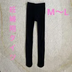 妊婦用タイツ　M〜L  2着