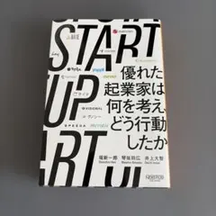 STARTUP 優れた起業家は何を考えどう行動したか - メルカリ