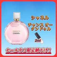 シャネル　チャンスオータンドゥル　お試しボトル