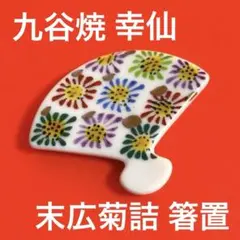 未使用保管品✨清水焼 芳山 三日月型 色絵桔梗 箸置き✨キキョウ 箸置