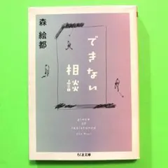 できない相談