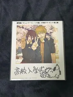 劇場版 チェンソーマン レゼ篇 入場者特典 第5弾