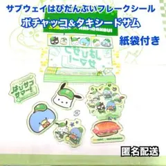 【即購入可】サブウェイ ポチャッコ&タキシードサム シール 紙袋付