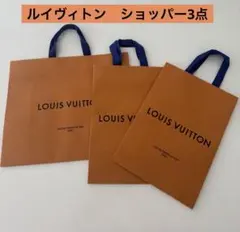 ルイヴィトン　ショッパー3点