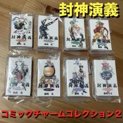 セミコンプ！封神演義ガチャガチャ11点セット - メルカリ