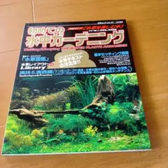 初めての水中ガーデニング