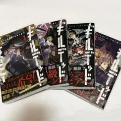 ギルデッドエネミー 1〜4巻　全巻