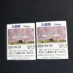 あしかがフラワーパーク入園料200円引き券　２枚のサムネイル