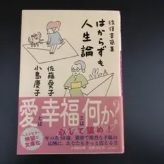 往復書簡集 はからずも人生論