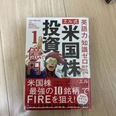 英語力・知識ゼロから始める! 【エル式】 米国株投資で1億円