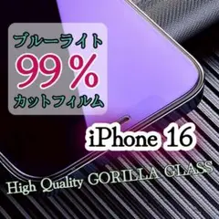 疲れ目に優しい99%ブルーライトカットガラスフィルム【iPhone16】