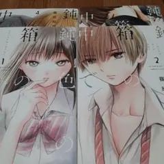 【4冊セット】鈍色の箱の中で 1～4