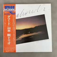 70'sJAZZ ダフード・山本剛トリオ LPレコード