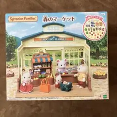 シルバニアファミリー 森のマーケット