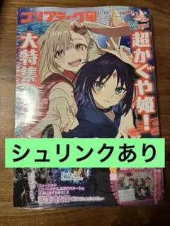 超かぐや姫！』大特集！コンプティーク 2026年2月号 - メルカリ