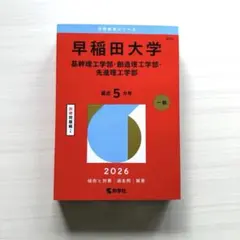早稲田大学　赤本　新品未使用
