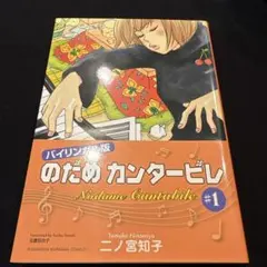2026年最新】のだめカンタービレ：バイリンガル版の人気アイテム