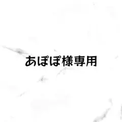 あぽぽ様専用ページ