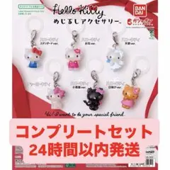 ハローキティ　めじるしアクセサリー　コンプリート　全6種