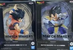 ドラゴンボールZ MATCH MAKERS ベジータ 孫悟空 フィギュア セット
