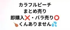 カラフルピーチ　まとめ売り