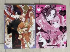 別冊マーガレット　別冊ふろく　別マBaby vol.３５　３６