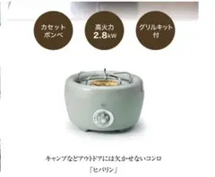 新品未使用＋限定値下げ✨️】カセットこんろ ヒバリン SAG-HB01F(G 