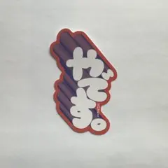 HANA 口癖ステッカー ユリ YURI