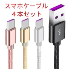 タイプC 急速充電ケーブル 2m 高耐久 高品質