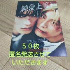 匿名発送 映画純愛上等！フライヤー50枚