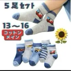 ５足セット 男の子 子供キッズ 靴下 ソックス 綿のりもの はたらく車 クルー丈