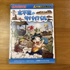水不足のサバイバル 生き残り作戦