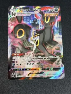 ブラッキーVMAX CSR S8b VMAXクライマックス 245/184